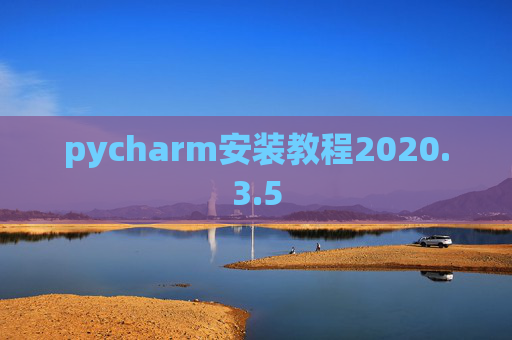 pycharm安装教程2020.3.5
